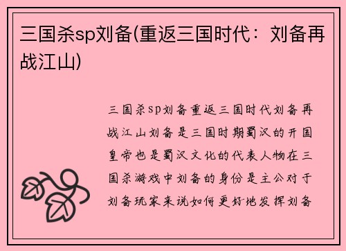 三国杀sp刘备(重返三国时代：刘备再战江山)