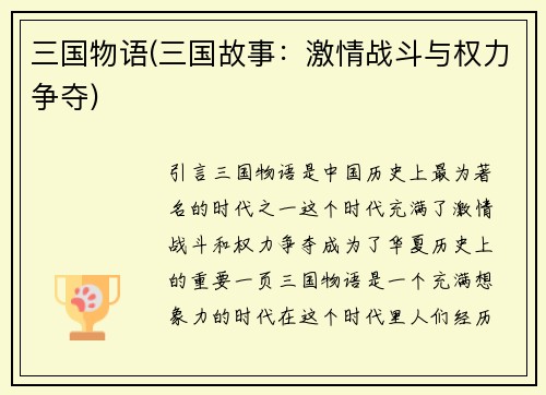 三国物语(三国故事：激情战斗与权力争夺)