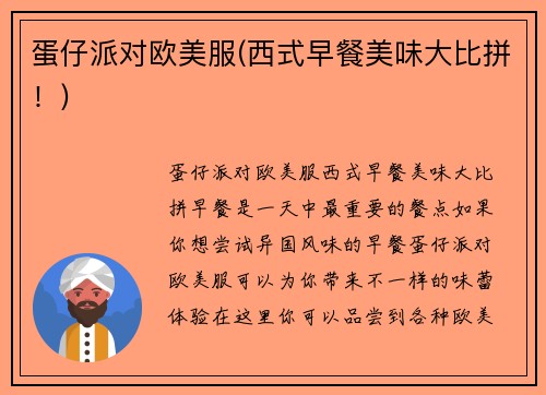 蛋仔派对欧美服(西式早餐美味大比拼！)