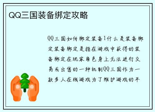 QQ三国装备绑定攻略