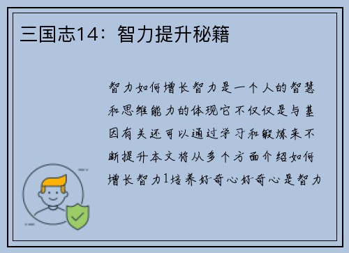 三国志14：智力提升秘籍